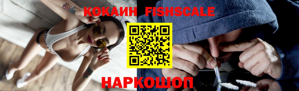 COCAIN FishScale Соликамск